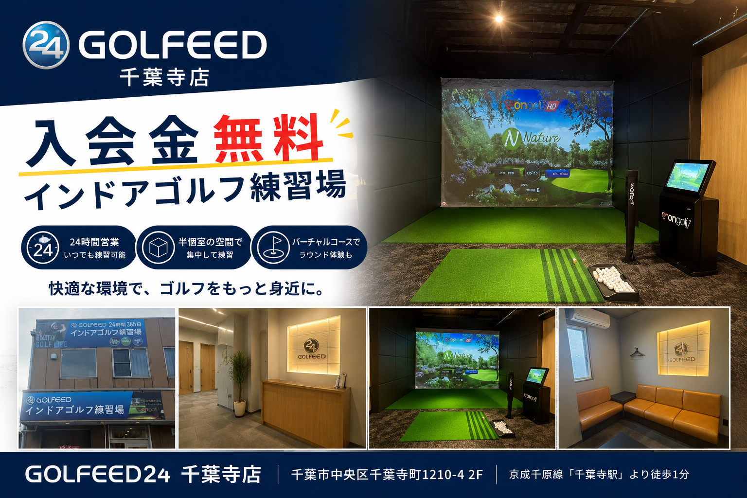 GOLFEED24千葉寺店 インドアゴルフ