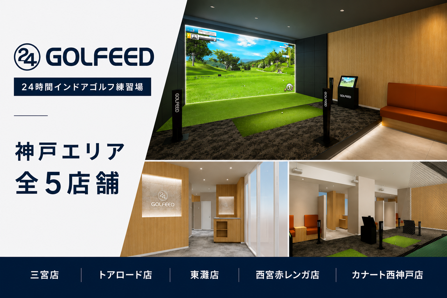 GOLFEED24 神戸のインドアゴルフ