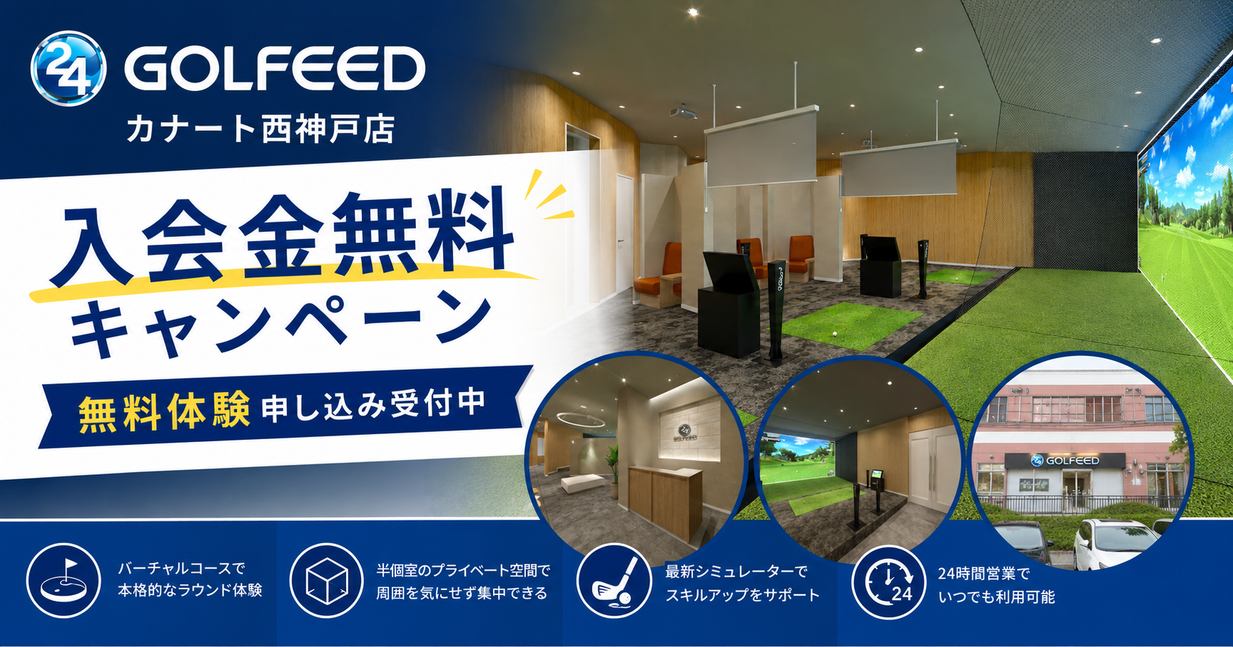 GOLFEED24カナート西神戸店 無料体験予約バナー