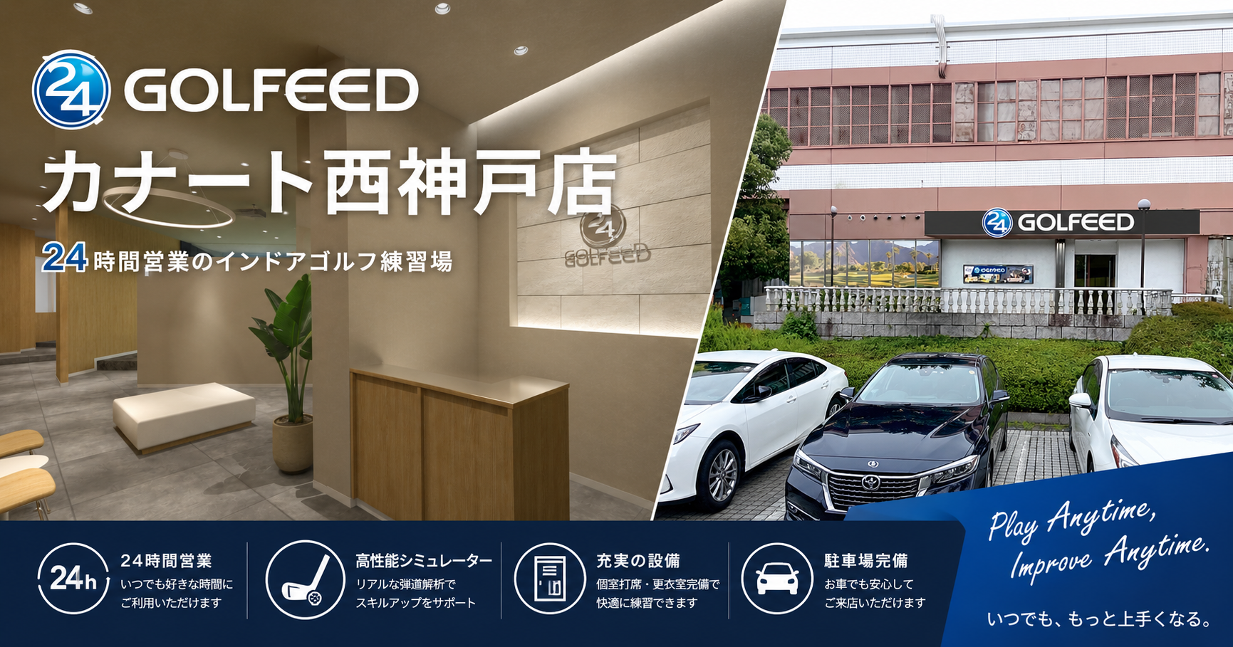 GOLFEED24カナート西神戸店の外観・店内イメージ