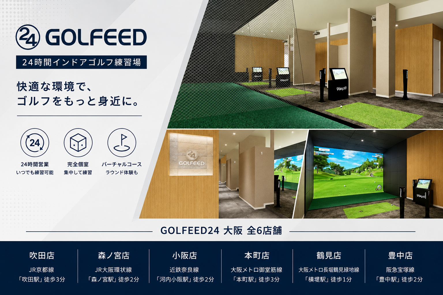 GOLFEED24 大阪のインドアゴルフ