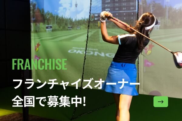 フランチャイズオーナー全国で募集中!
