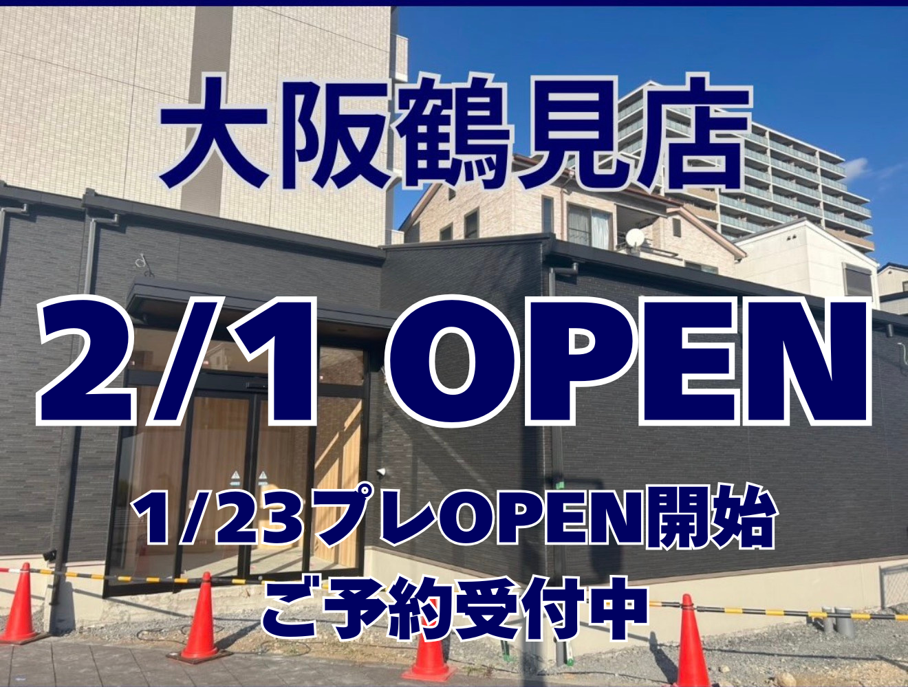 鶴見店(26年2月オープン)