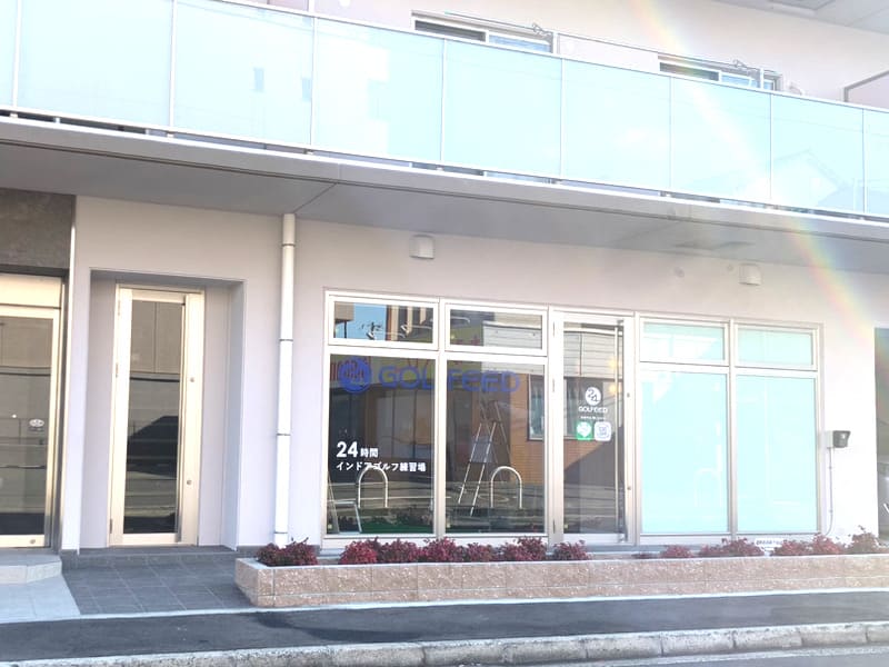 ゴルフィード24 小阪店 外観