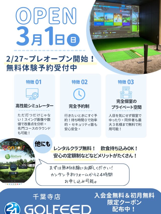 .
⛳️【千葉寺店 NEW OPEN】⛳️
3月1日グランドオープン！

📍駅徒歩2分
🚪完全個室のインドアゴルフ
✨集中できるプライベート空間

＼2/27〜プレオープン／
🎁無料体験受付中🎁
※枠に限りあり・先着順

👇今すぐ予約はプロフィールリンクから