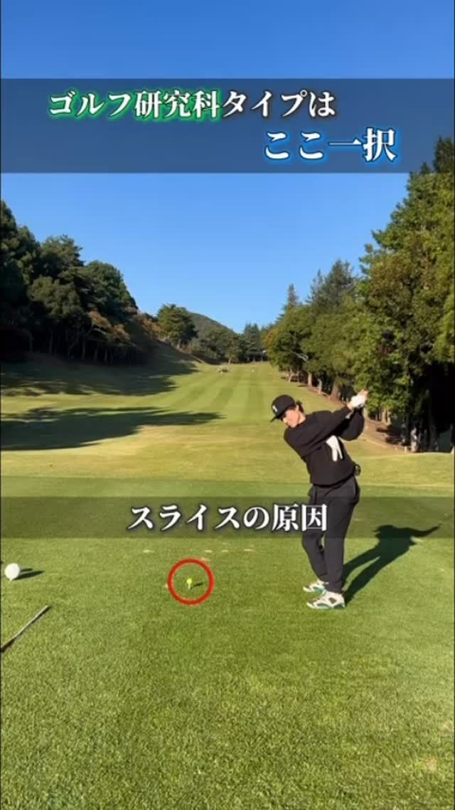 .
練習場で
「今日は調子いい」で終わってないですか？

研究する人ほど
・なぜ良かったのか
・なぜダメだったのか
を残します。

弾道、数値、再現性。
記録できると、ゴルフは一気に論理的になる。

感覚 × データ
これが一番、遠回りしない。　

「こういう練習、好きな人はフォロー」

#ゴルフ理論 #ゴルフ研究 #データゴルフ #ゴルフ練習 #シミュレーションゴルフ
