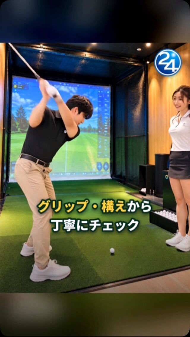 🏌️‍♂️ ゴルフ上達の近道はレッスン！✨

「練習しているのに、なかなか上達しない…」
「自分のスイング、これで合ってる？」

そんなお悩みはありませんか？

GOLFEED24のゴルフレッスンでは、インストラクターが一人ひとりのレベルに合わせて丁寧にアドバイス！

フォームやスイングの癖を見直して、ナイスショットを目指しましょう⛳

✨ 初心者の方も大歓迎！
✨ 自分のペースで楽しく上達！
✨ インドアだから天候を気にせず練習できる！

「できた！」が増えると、ゴルフはもっと楽しくなる😊

📍レッスン実施店舗
大阪本町・西宮赤レンガ・明石朝霧・カナート西神戸

🏌️ まずは無料体験から！
ご予約はプロフィールのリンクから👇

 #インドアゴルフ #ゴルフレッスン #ゴルフ初心者 #ゴルフ上達 #ゴルフ練習