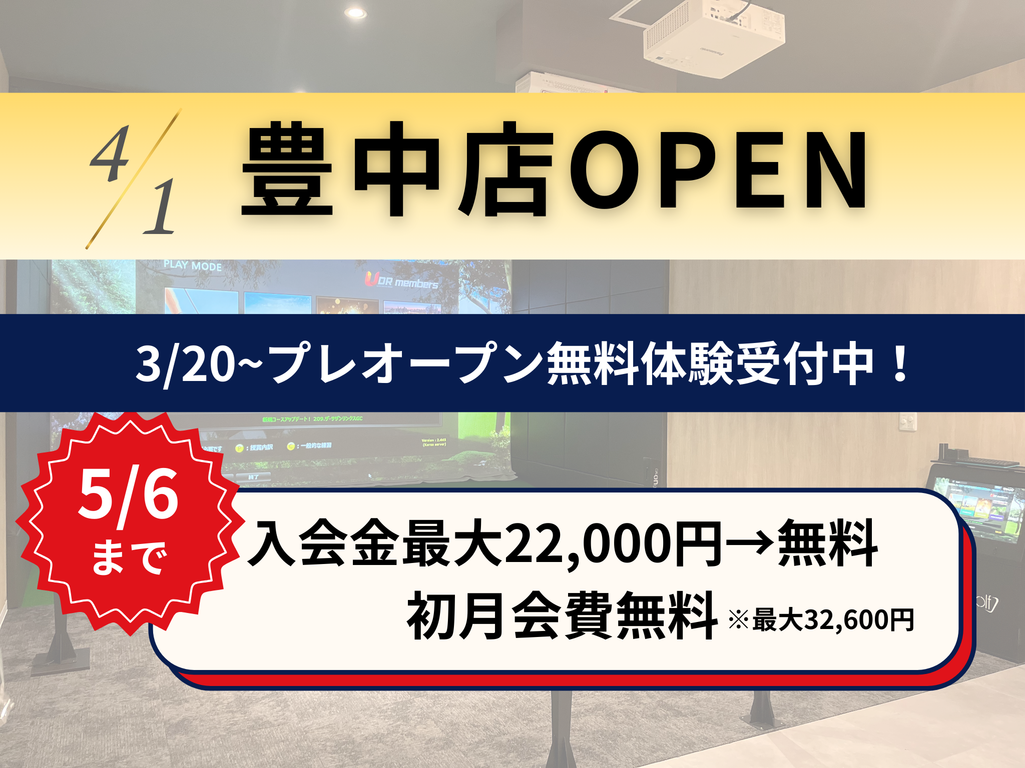 豊中店（26年4月オープン）