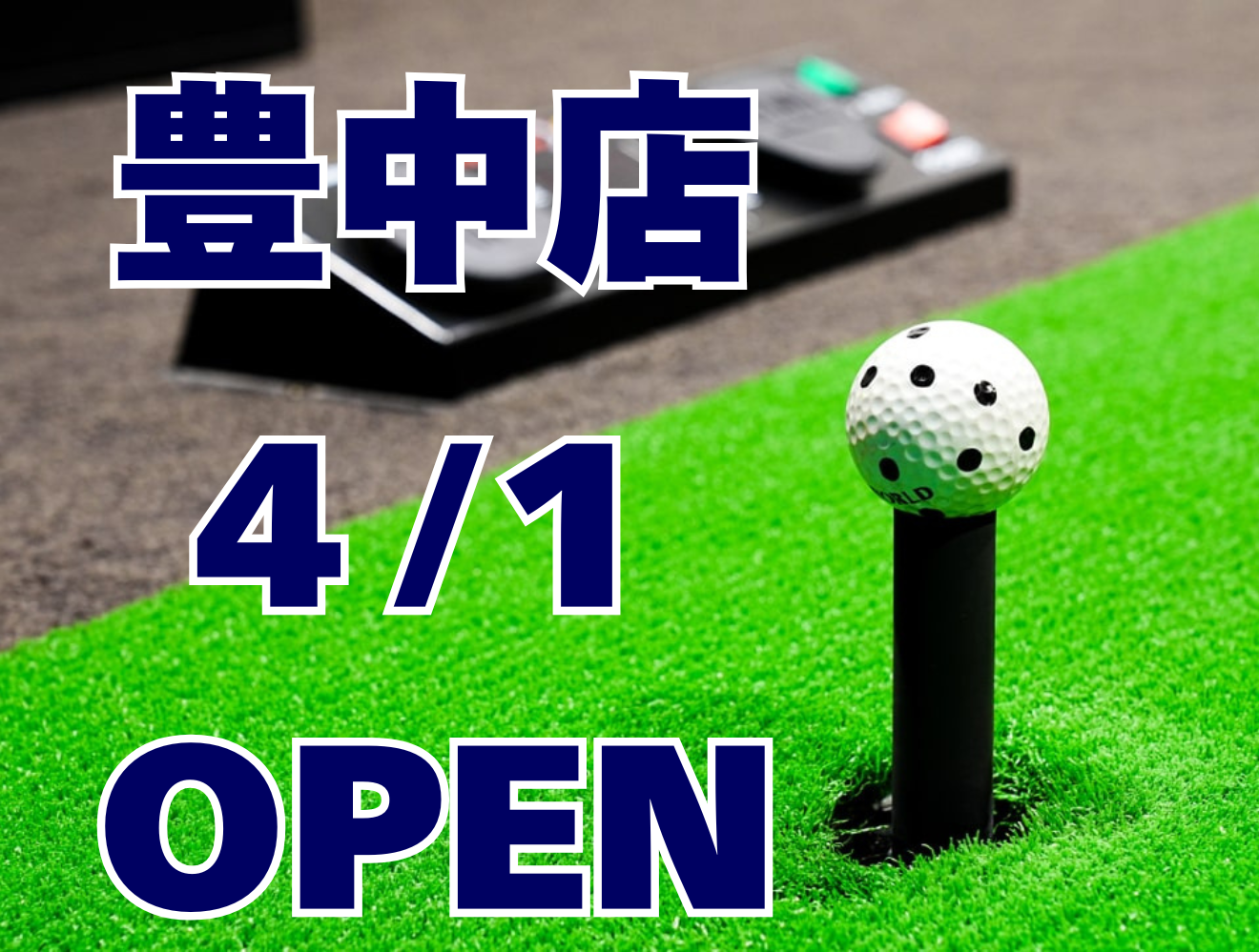 豊中店（26年4月オープン）