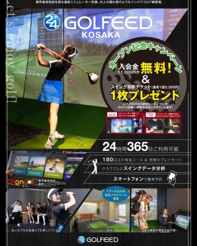 .
おはようございます😃☀
GOLFEED24小阪店です⛳️

プレオープン2日目！！
本日10〜20時まで無料体験満席です🏌️✨✨
ありがとうございます🥰

明日以降、時間帯によっては空きがございますので、
体験ご希望の方は、公式ラインよりメッセージお待ちしております📩🌟

#golfeed24
#小阪インドアゴルフ
#シミュレーションゴルフ
#ゴルフ女子
#ゴルフ男子
#ゴルフ好きな人と繋がりたい