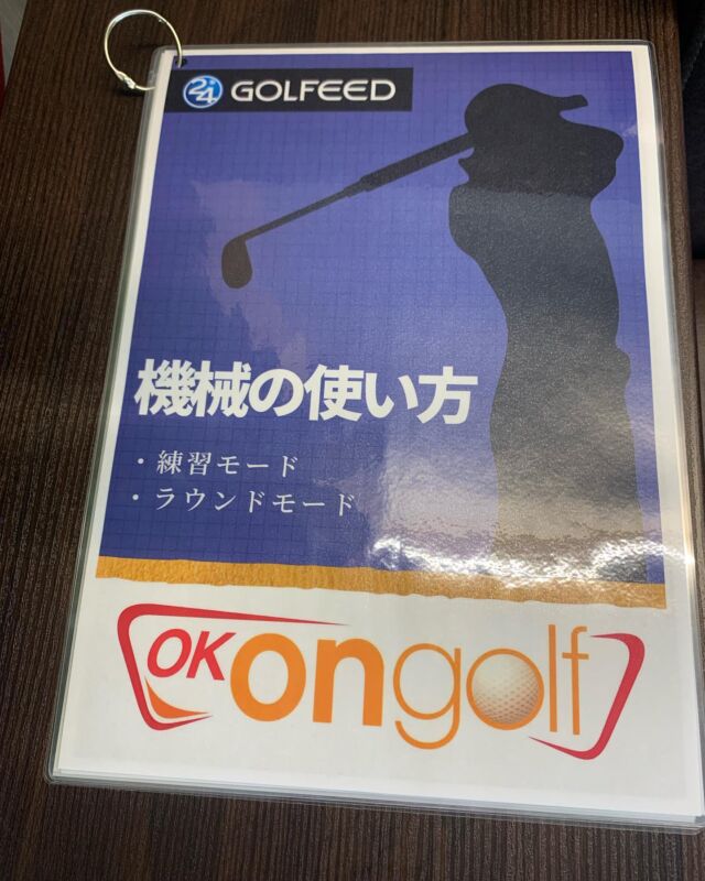 .
こんにちは🥰
@golfeed24_kosaka です！！

2.9グランドオープンに備えて各種マニュアルを揃えております⛳️

既に7名様のご入会ありがとうございます😊
入会金無料キャンペーン、入会特典【スイング診断チケット】があるお得な期間中に是非ご入会ください！✨

#golfeed24 
#小阪インドアゴルフ
#シミュレーションゴルフ 
#ゴルフ男子
#ゴルフ女子
#ゴルフ好きな人と繋がりたい