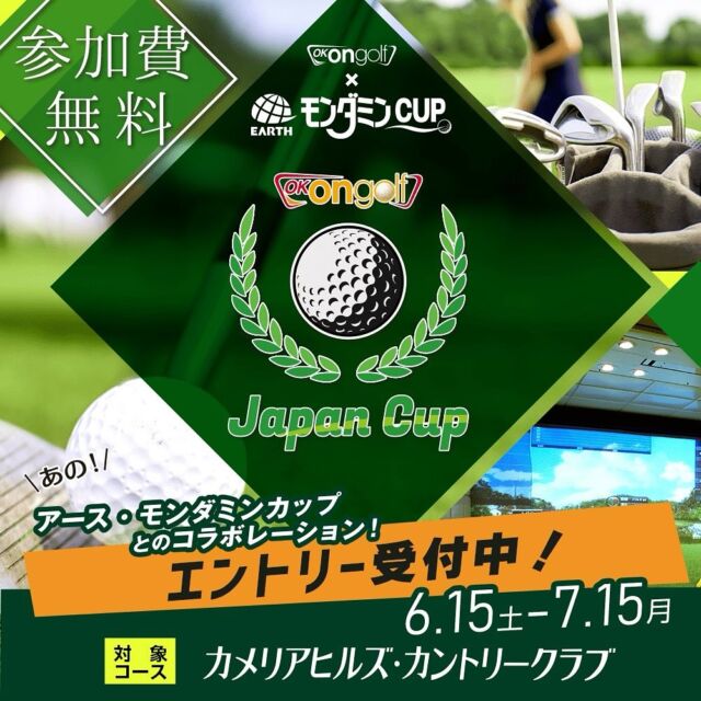 .
GOLFEED24です🥰
OK ON GOLFのイベントに関するご案内です
今回も豪華賞品あります！
GOLFEED24で総なめしましょ〜❤️‍🔥
＿＿＿＿＿＿

『アース・モンダミンカップ』とのコラボレーション！
「第2回 OK ON GOLF Japan Cup」を開催いたします！

公式サイト：https://okongolf-cup.jp/
大会概要：オンラインでのロングランコンペ大会
開催期間：2024年6月15日(土)～7月15日(月)
開催コース：カメリアヒルズカントリークラブ

＿＿＿＿＿＿

#golfeed24
#シミュレーションゴルフ
#okongolf
#ジャパンカップ
#okongolfジャパンカップ
#ゴルフ女子
#ゴルフ男子
#ゴルフ好きな人と繋がりたい