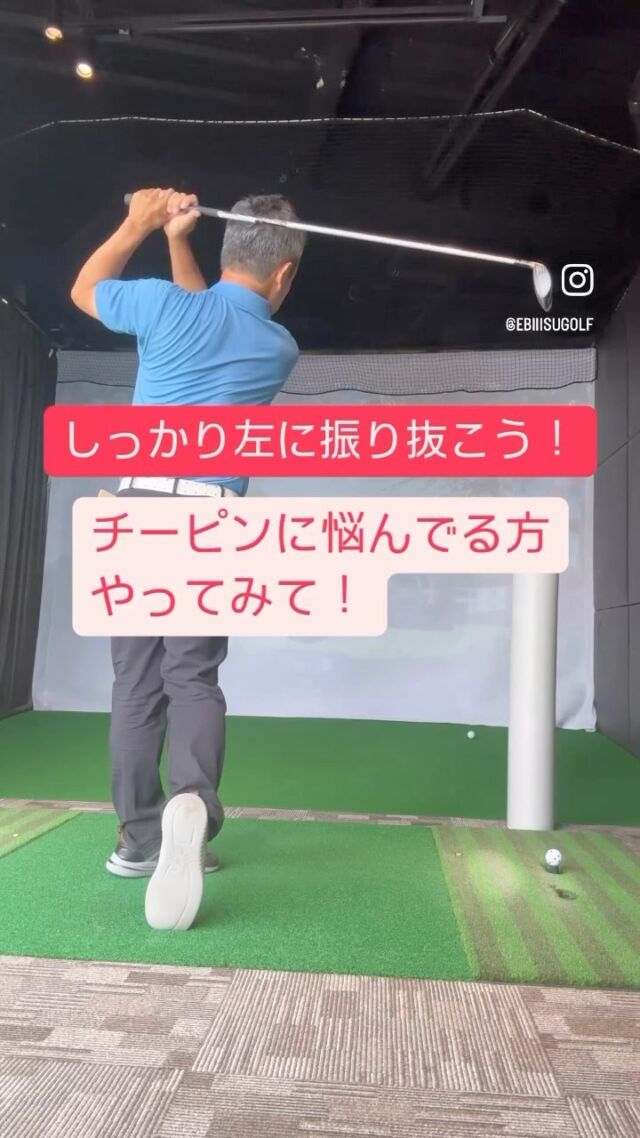 しっかり左に振り抜こう！
チーピンに悩んでる方やってみてください
室内練習涼しくて快適ですよ
#ゴルフ室内練習
#チーピン
#ボールを強く打つ
#golfeed24_osakahonmachi 
#ゴルフィード