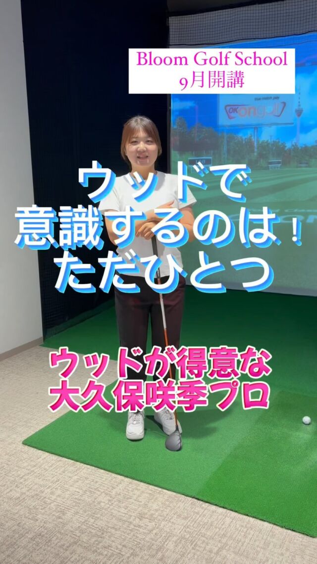 GOLFEED24吹田店で
大久保咲季プロの
ゴルフスクール開講します。

スクール名は
「Bloom Golf School 」🌸

それに伴ってプランが増えます！

キャンペーン価格‼️
🔹スクール4回プラン　22,000円
　・レッスン月4回決まった日時から選択
　・シュミレーター利用全日13:00〜24:00
　　1日1コマ

🔹スクール2回プラン　17,600円
　・レッスン月2回決まった日時から選択
　・シュミレーター利用全日13:00〜24:00
　　1日1コマ

9月の日程は
2日(月)、11日(水)、18(水)、28(土)
15:05〜15:55、19:05〜19:55

レッスン受けて、毎日シュミレーターで練習できる、とってもお得なプランです。
ビジターでスクールのみも可能です。
打席1コマ2,200円+4,400円

もちろん今まで通り
マンツーマンのレッスンも
受付けています。
50分マンツーマン　5,500円
50分2名以上　　　4,400円

ご自身に合ったプランを選んでください。

#大久保咲季プロ
#ゴルフスクール
#ゴルフ女子
#ゴルフ大好き