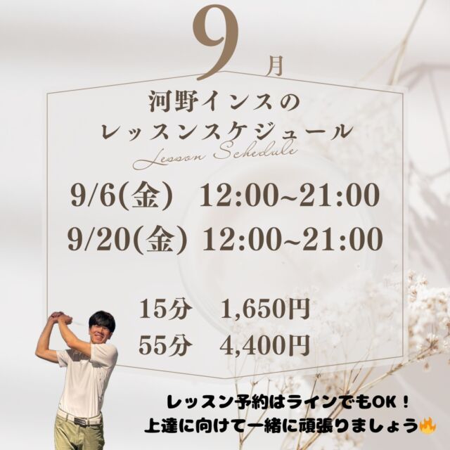 皆様こんにちは✨⛳️

９月の河野インストラクターのレッスン日が決まりました✨

ここ最近ベスト更新されてる会員様が多くスタッフ一同嬉しい毎日を過ごしています🥳

迷ってる時はレッスンを受けるのもアリですっ‼️レッスン希望される方は高砂店のラインにて希望の日時をお伝え下さい！⛳️

#golf
#ゴルフ女子
#ゴルフ男子
#ゴルフ初心者
#ゴルフ練習場
#目指せ80切り
#目指せ90切り
#ゴルフ好きな人と繋がりたい
#ゴルフ女子コーデ
#golfswing
#golfwear
#関西ゴルファー
#golfstagram
#シミュレーションゴルフ
#ゴルフスイング
#ゴルフ好き
#兵庫県ゴルファー
#加古川市
#高砂市
#インドアゴルフ
#ゴルフィード24高砂店
#ゴルフ体験
#いつもありがとうございます