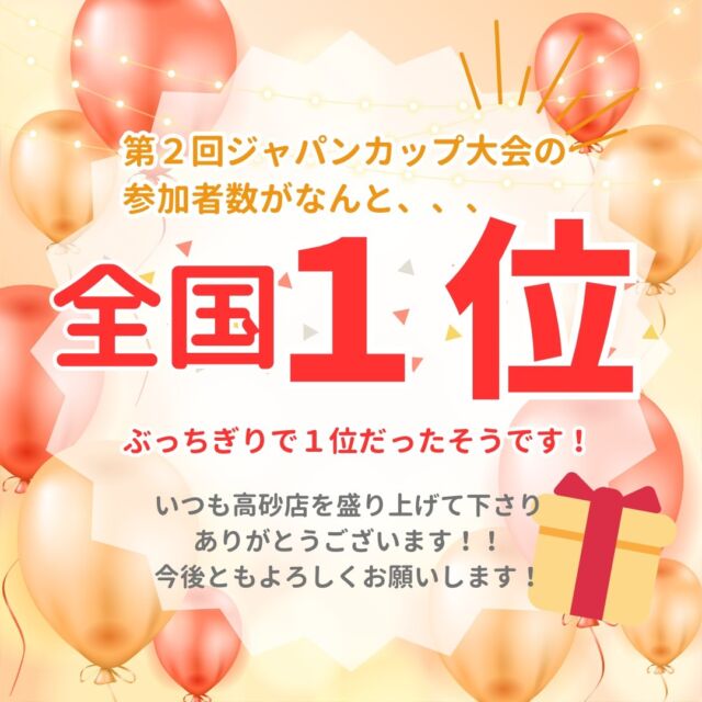 ゴルフィード２４高砂店です✨
前回開催された第２回ジャパンカップの参加者が高砂店がぶっちぎりの全国１位だったそうです🤩

高砂店からの参加者数は74名で会員数の半分以上の方が参加して下さりました🙇‍♀️❣️

団結力すごいですねー🔥と本部の方からいつもお言葉いただいております✨

これからもゴルフィード２４高砂店を一緒に盛り上げていって下さい🔥✨
よろしくお願い致します⛳️

#golf
#ゴルフ女子
#ゴルフ男子
#ゴルフ初心者
#ゴルフ練習場
#目指せ80切り
#目指せ90切り
#ゴルフ好きな人と繋がりたい
#ゴルフ女子コーデ
#golfswing
#golfwear
#関西ゴルファー
#golfstagram
#シミュレーションゴルフ
#ゴルフスイング
#ゴルフ好き
#兵庫県ゴルファー
#加古川市
#高砂市
#インドアゴルフ
#ゴルフィード24高砂店
#ゴルフ体験
#いつもありがとうございます
#全国1位 
#okongolf