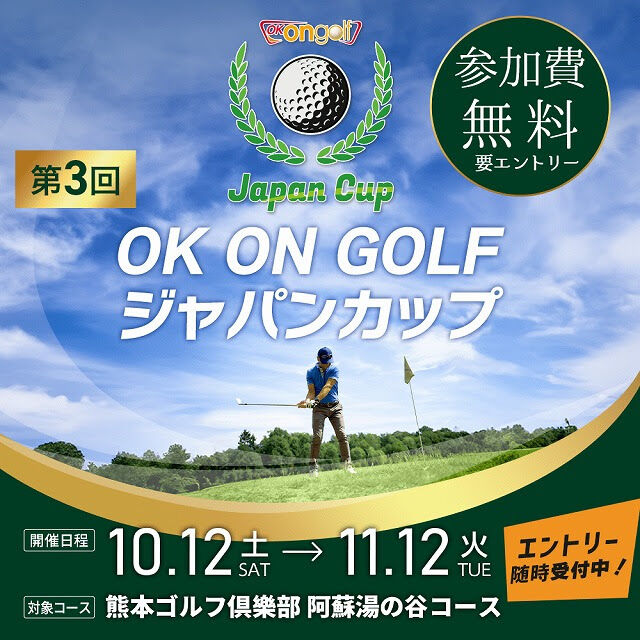 ⛳️第３回　OK　ON　GOLF Japan Cupの開催が下記の通り開催されます✨⛳️
前回のジャパンカップでは見事に高砂店から２位という成績を収めてくださりました🙇‍♀️そして参加者数が全国１位ということで着々と高砂店の存在が世に広まりつつあります🤣✨
本部からも高砂店の団結力が凄いと会う度にお声がけいただいております❣️日々、高砂店を支えて下さり本当にありがとうございます🙇‍♀️

今回のジャパンカップではレディース賞やドラコン、ニアピン等前回までなかった賞もあるとの事で景品をもらえるチャンス🌟
開催日時：１０月１２（土）〜１１月１２日（火）
対象コース：熊本ゴルフ倶楽部　　阿蘇湯の谷コース
※第２回大会に参加された方は今回エントリー不要ですが第１回大会のみご参加された方及び初めて参加される方はエントリーが必要となります。

エントリー方法はライン又はフロントにてご案内しておりますのでご確認下さい⛳️🔥

#golf
#ゴルフ女子
#ゴルフ男子
#ゴルフ初心者
#ゴルフ練習場
#目指せ80切り
#目指せ90切り
#ゴルフ好きな人と繋がりたい
#ゴルフ女子コーデ
#golfswing
#golfwear
#関西ゴルファー
#golfstagram
#シミュレーションゴルフ
#ゴルフスイング
#ゴルフ好き
#兵庫県ゴルファー
#加古川市
#高砂市
#インドアゴルフ
#ゴルフィード24高砂店
#ゴルフィード24
＃ジャパンカップ