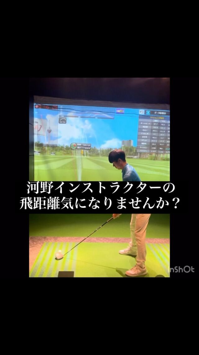 河野インストラクターの飛距離を計測してみました‼️

皆様の飛距離と分析表と比べてみていかがでしたか？？🥰✨

是非参考にして下さいね⛳️

#golf
#ゴルフ女子
#ゴルフ男子
#ゴルフ初心者
#ゴルフ練習場
#目指せ80切り
#目指せ90切り
#ゴルフ好きな人と繋がりたい
#ゴルフ女子コーデ
#golfswing
#golfwear
#関西ゴルファー
#golfstagram
#シミュレーションゴルフ
#ゴルフスイング
#ゴルフ好き
#兵庫県ゴルファー
#加古川市
#高砂市
#インドアゴルフ
#ゴルフィード24高砂店
#ゴルフィード24