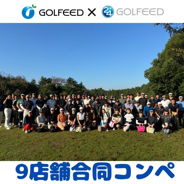 .
GOLFEED24です🏌️‍♂️

10月14日ゴルフィード合同コンペ
無事に終了しました🌟✨

これもひとえにご参加くださり
一緒に盛り上げていただいた
全てのメンバー様のお陰です。
本当にありがとうございました🥰✨✨✨

ご協賛いただきました
ゴルフクリエイト様
ENGOLF様
GOLFEED24小阪店様
ラ・ナチュラ様
TKF小林様
IGC様
NSTREAK様
ボックサン様
ディオントーキョー様
The Pearls様
Clubhouse72 KOBE byNIKIGOLF様
改めてありがとうございます‼️

他府県から集まってくださった、
okongolfの設置店の皆様も
本当にありがとうございます🥺
@golf_create 
@indoor_engolf 
@n.streak_official 
@indoorgolfclub.igc 
@executive.golf 
@fliard0501 
@nishinomiya_bloods 
@golcha.mujin 

これからも楽しい企画をして参りますので
引き続き何卒よろしくお願い申し上げます🙇

#ゴルフコンペ
#golfeed24
#ゴルフ好きな人と繋がりたい 
#okongolf
#ゴルフ女子
#ゴルフ男子