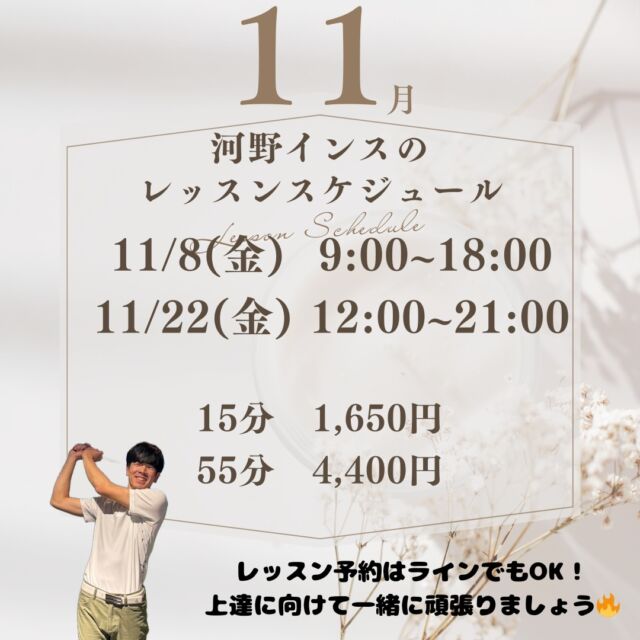 皆様こんにちは✨⛳️

11月の河野インストラクターのレッスン日が決まりました✨

⚠️インストラクターの滞在時間に変動がありますのでご注意下さい。

レッスン希望される方は高砂店のラインにて希望の日時をお伝え下さい！⛳️

#golf
#ゴルフ女子
#ゴルフ男子
#ゴルフ初心者
#ゴルフ練習場
#目指せ80切り
#目指せ90切り
#ゴルフ好きな人と繋がりたい
#ゴルフ女子コーデ
#golfswing
#golfwear
#関西ゴルファー
#golfstagram
#シミュレーションゴルフ
#ゴルフスイング
#ゴルフ好き
#兵庫県ゴルファー
#加古川市
#高砂市
#インドアゴルフ
#ゴルフィード24高砂店
#ゴルフ体験
#いつもありがとうございます