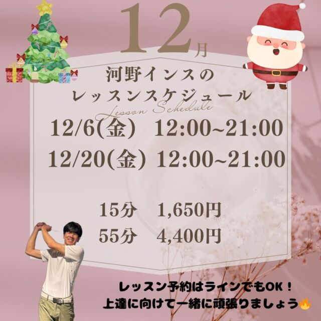 皆様こんにちは🎅⛳️

12月の河野インストラクターのレッスン日が決まりました✨

今年も残す所あと1ヶ月🎄早いもんですね🤔飛距離が落ちて凹む時期やってきますね🤣

今年のゴルフの悩み事は今年のうちにすっきりしたい‼️
レッスン希望される方は高砂店のラインにて希望の日時をお伝え下さい！⛳️

#golf
#ゴルフ女子
#ゴルフ男子
#ゴルフ初心者
#ゴルフ練習場
#目指せ80切り
#目指せ90切り
#ゴルフ好きな人と繋がりたい
#ゴルフ女子コーデ
#golfswing
#golfwear
#関西ゴルファー
#golfstagram
#シミュレーションゴルフ
#ゴルフスイング
#ゴルフ好き
#兵庫県ゴルファー
#加古川市
#高砂市
#インドアゴルフ
#ゴルフィード24高砂店
#ゴルフ体験
#いつもありがとうございます