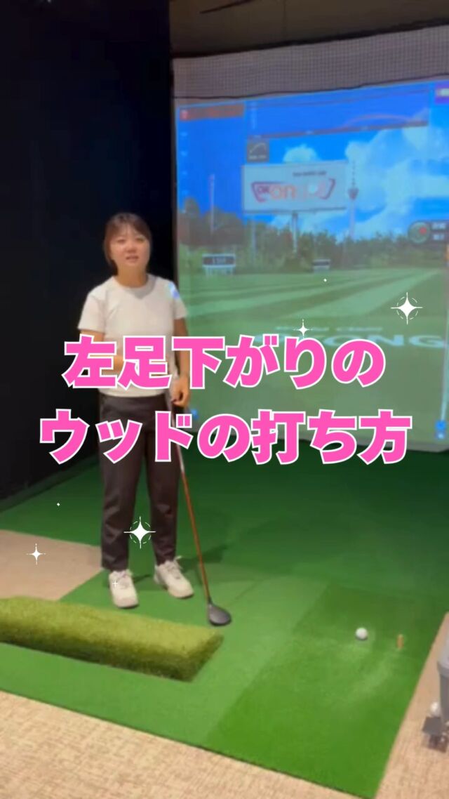 GOLFEED24吹田店です😊
大久保咲季プロが〈左前下がりの打ち方〉について教えてくださいました✨
みなさん是非ご参考にしてください✨

GOLFEED24吹田店では大久保咲季プロの
ゴルフスクールを開講しております。

スクール名は
「Bloom Golf School 」🌸

キャンペーン価格‼️
🔹スクール4回プラン　22,000円
　・スクール月4回指定日時から選択
　・シュミレーター利用全日13:00〜24:00
　　1日1コマ

🔹スクール2回プラン　17,600円
　・スクール月2回指定日時から選択
　・シュミレーター利用全日13:00〜24:00
　　1日1コマ

レッスン受けて、毎日シュミレーターで練習できるとってもお得なプラン♪
ビジターでレッスンのみも可能です。
打席1コマ2,200円+4,400円

もちろん今まで通り
マンツーマンのレッスンも受付中！
50分マンツーマン　5,500円
50分2名以上　　　4,400円

ご自身に合ったプランをお選びください😊
レッスンは初心者だけでなく、スコアアップ希望の方も大歓迎✨

みなさまのご来店お待ちしております💎

------------------------------------------

GOLFEED24吹田店
📍大阪府吹田市高城町１７−２
📞090-4765-1447
🕐２４時間営業

＃大久保咲季プロ＃GOLFEED24吹田店＃ゴルフスクール＃ゴルフ場＃ゴルフ好きな人と繋がりたい