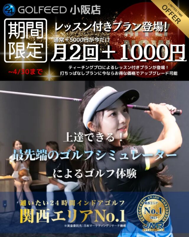 .
【4000円割引キャンペーン！】
待望のレッスン付きプラン登場！
今のプランに月２回のレッスンをプラス。
通常＋5000円が今なら

\＋1000円で月2回のレッスン付きプランに変更できます！/

料金プラン、無料体験のお申込みはLINEのお友達登録から！

#関西圏10店舗
#小阪 
#カナート西神戸
#三宮
#明石朝霧
#西宮
#大阪本町
#高砂
#森ノ宮
#吹田
#東灘

#インドアゴルフ#ゴルフシュミレーター#シュミレーターゴルフ#ゴルフ練習場#ゴルフ#ゴルフ初心者#ゴルフスイング#ゴルフ練習#ゴルフレッスン#ゴルフ動画#golf#lesson#ゴルフウェア
#ゴルフ好きな人とつながりたい#福井コーチ#イケメンコーチ#知らんの