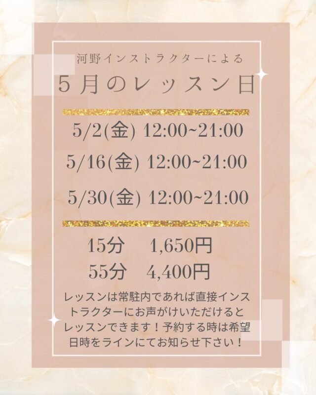 皆様こんにちは✨💫
ゴルフィード高砂店です！

5月のレッスン日が決まりました❗️
予約を希望される場合はラインにてお願いします💁‍♀️

５月はインストラクターが３回来てくれます🔥ゴルフシーズン間近✨お悩みがある方は是非レッスンを受けてみて下さい⛳️
この調子で頑張るぞー‼️

※レッスンされてない時は来店時にインストラクターへお声がけいただいたら即時レッスンも可能です⭕️

#golf
#ゴルフ女子
#ゴルフ男子
#ゴルフ初心者
#ゴルフ練習場
#目指せ80切り
#目指せ90切り
#ゴルフ好きな人と繋がりたい
#ゴルフ女子コーデ
#golfswing
#golfwear
#関西ゴルファー
#golfstagram
#シミュレーションゴルフ
#ゴルフスイング
#ゴルフ好き
#兵庫県ゴルファー
#加古川市
#高砂市
#インドアゴルフ
#ゴルフィード24高砂店
#ゴルフィード24
#ゴルフレッスン
