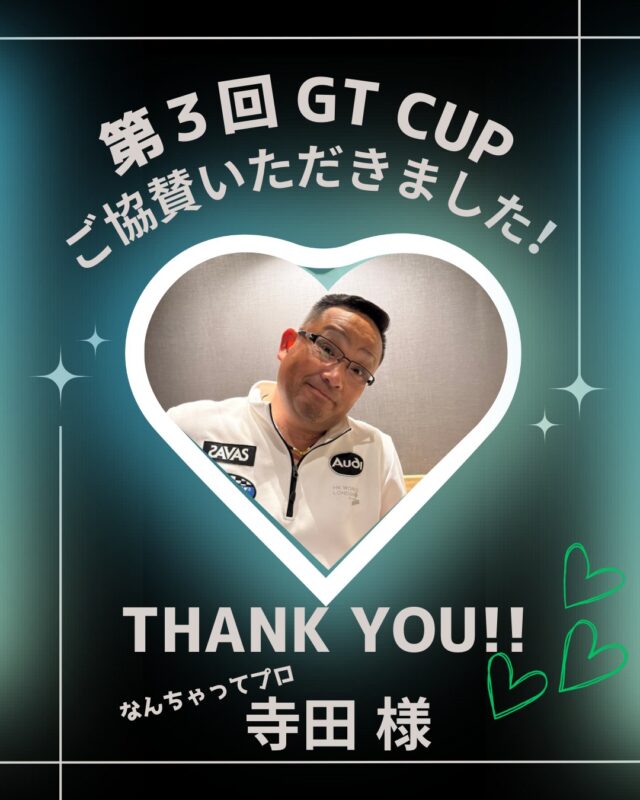 ⛳️第３回　GTカップ⛳️

@t.masamasa1969 様

寺田様よりご協賛いただきました❣️今回も沢山のご協賛をありがとうございます🙇‍♀️
会員様でもあるなんちゃってプロの寺田さん🤣✨歩く看板🌈高砂店の公認アンバサダーとして活動して下さってます🙇‍♀️
ゴルフも上手いけど美味しいお店を顔に似合わずいっぱい知ってて、いつも美味しい差し入れありがとう‼️

今年は熱中症気をつけてラウンドしましょうね✨⛳️

いつもありがとうございます！！そしてこれからもよろしくお願い致します✨⛳️

#golf
#ゴルフ女子
#ゴルフ男子
#ゴルフ初心者
#ゴルフ練習場
#目指せ100切り
#目指せ90切り
#ゴルフ好きな人と繋がりたい
#ゴルフ女子コーデ
#golfswing
#golfwear
#関西ゴルファー
#golfstagram
#シミュレーションゴルフ
#ゴルフスイング
#ゴルフ好き
#兵庫県ゴルファー
#加古川市
#高砂市
#インドアゴルフ
#ゴルフィード24高砂店
#ゴルフィード24
#ご協賛ありがとうございます 
#ゴルフコンペ