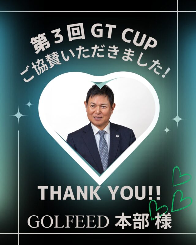 ⛳️第３回　GTカップのご案内⛳️

@golfeed24 様
@tokuuuda_golf 様
@t.k_golfgram  様

ゴルフィードの本部様よりご協賛いただきました❣️ありがとうございます🙇‍♀️
河野インストラクターも本部から来てくださっておりますが、今回のGTカップにはちゃんこず同様、キャラの濃い可愛い事務の方が参加して下さいます🌟
普段から色々な角度からサポートして下さりありがとうございます🌈
久々の再会楽しみにしております⛳️❣️

#golf
#ゴルフ女子
#ゴルフ男子
#ゴルフ初心者
#ゴルフ練習場
#目指せ100切り
#目指せ90切り
#ゴルフ好きな人と繋がりたい
#ゴルフ女子コーデ
#golfswing
#golfwear
#関西ゴルファー
#golfstagram
#シミュレーションゴルフ
#ゴルフスイング
#ゴルフ好き
#兵庫県ゴルファー
#加古川市
#高砂市
#インドアゴルフ
#ゴルフィード24高砂店
#ゴルフィード24
#ご協賛ありがとうございます