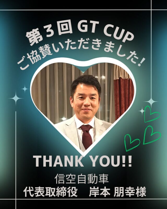 信空自動車　代表取締役　岸本社長よりご協賛いただきました🙇‍♀️

@shinku_jidousya 様

「かつめしは売ってませんが車の高価買取します！」の看板に見覚えはありませんか？？💫今までの車の買取事業に加えて、車のコーティング事業も新たに始めたそうです🚗
買取は地域NO1目指して日々奮闘されておられます🔥そんな岸本社長より阪神戦の観戦チケット（ペア１組分）⚾️のご協賛をいただきました！！

本当にありがとうございます‼️🙇

#golf
#ゴルフ女子
#ゴルフ男子
#ゴルフ初心者
#ゴルフ練習場
#目指せ100切り
#目指せ90切り
#ゴルフ好きな人と繋がりたい
#ゴルフ女子コーデ
#golfswing
#golfwear
#関西ゴルファー
#golfstagram
#シミュレーションゴルフ
#ゴルフスイング
#ゴルフ好き
#兵庫県ゴルファー
#加古川市
#高砂市
#インドアゴルフ
#ゴルフィード24高砂店
#ゴルフィード24
#ゴルフコンペ 
#ご協賛ありがとうございます