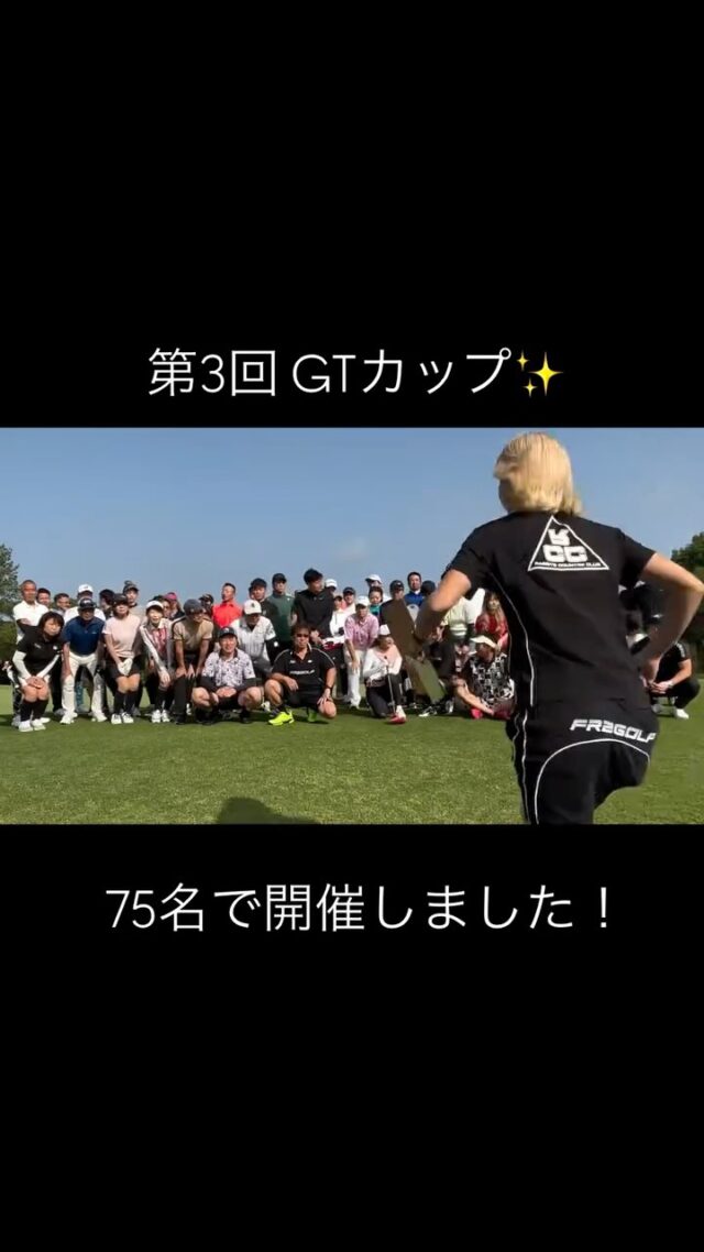 2025.5.20(火) 天気☀️

第3回　GTカップ　無事に開催できました🥰✨
当初予定していた人数よりもはるかに多くの方にご参加いただきまして、75名で開催しました‼️

本当に本当にありがとうございます🙇！

ここまでの大人数のコンペは初めてで、不安の方が大きかったですが、いざ当日となるとあっという間に終わってました😳✨

予想よりも暑くてホールアウト後の皆様は殆どへとへとでしたが無事に皆様がホールアウト出来てよかったです😭

次回はどんなコンペになるでしょうか🏆❤️
コンペって開催するまでは大変ですが参加者の皆様の笑顔とかありがとうってお声がけいただく度にやって良かったなぁって本当に思います😭

まだまだ至らないところはありますが今後ともお付き合い下さい‼️

本日は沢山の皆様のご参加本当にありがとうございました🙇❤️素敵な出会いに感謝✨⛳️

コンペの会場として利用させていただきました吉川インターゴルフ倶楽部メッチャの皆様。大変やったと思いますが快く受けて入れてくださり、準備もありがとうございました‼️

#golf
#ゴルフ女子
#ゴルフ男子
#ゴルフ初心者
#ゴルフ練習場
#目指せ100切り
#目指せ90切り
#ゴルフ好きな人と繋がりたい
#ゴルフ女子コーデ
#golfswing
#golfwear
#関西ゴルファー
#golfstagram
#シミュレーションゴルフ
#ゴルフスイング
#ゴルフ好き
#兵庫県ゴルファー
#加古川市
#高砂市
#インドアゴルフ
#ゴルフィード24高砂店
#ゴルフィード24
#ゴルフコンペ 
#gtカップ