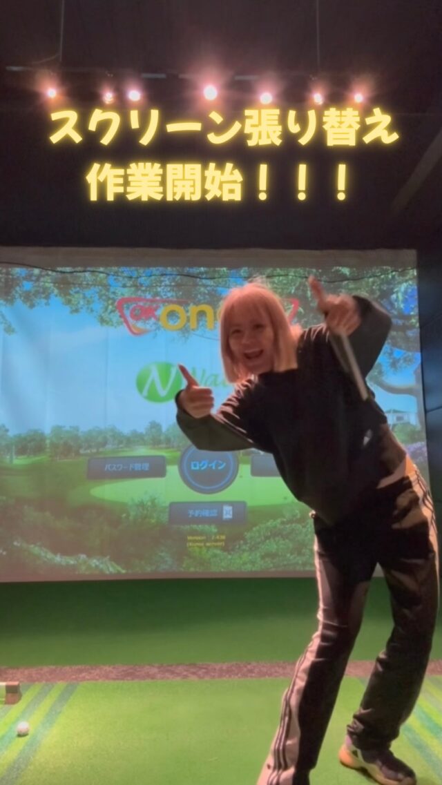 スクリーンの張り替え作業👷

高砂店もスタッフもどんどんレベルアップしております🤣⛳️

#golf
#ゴルフ女子
#ゴルフ男子
#ゴルフ初心者
#ゴルフ練習場
#目指せ100切り
#目指せ90切り
#ゴルフ好きな人と繋がりたい
#ゴルフ女子コーデ
#golfswing
#golfwear
#関西ゴルファー
#golfstagram
#シミュレーションゴルフ
#ゴルフスイング
#ゴルフ好き
#兵庫県ゴルファー
#加古川市
#高砂市
#インドアゴルフ
#ゴルフィード24高砂店
#ゴルフィード24