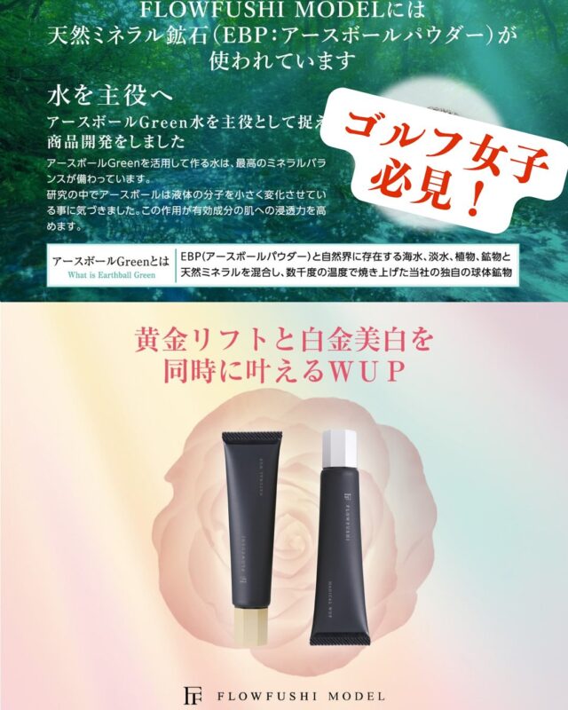 日焼け止めクリームのご紹介

ゴルフ女子の強い味方！

「MAGICAL WUP」UV＆下地クリームで、
美しさアップ⤴️紫外線“ブロック”

屋外スポーツだからこそ気になる紫外線。
でも、もう焼けたくない・乾燥させたくない・そして綺麗に見せたい！
そんな欲張りな願いを全部叶えるのがこの1本。
⚫︎SPF50+ PA++++の最強UVカットで、長時間プレーでも安心！
⚫︎スキンケア成分たっぷり配合（ビタミンC誘導体、トリプル発酵エキス、天然オイル）で、保湿しながら透明感あふれる肌へ
⚫︎メイク前の下地としても優秀。汗をかいても崩れにくく、化粧ノリも◎
⚫︎特許技術「アースボールGreen水」使用。肌への浸透力が格段にアップ

さらに、自然なツヤ肌仕上げで、ラウンド中も写真映え間違いなし。
ゴルフ場でも、美肌はキープ！

日差しの下でも、自信のある肌で。
保湿力たっぷり！

FFモールから
https://x.gd/xhQR3

#日焼け止め
#FLOW FUSHI
#強力