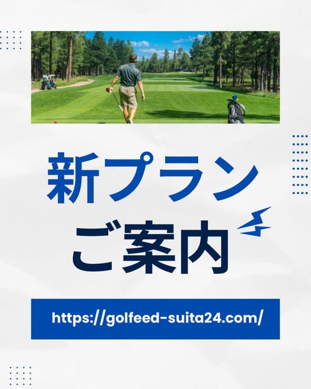 新プランが2つできました！👍
サブスクリプション(1ヶ月間)

DAYプラン(毎日利用可能)
・月会費　9,900円(税込)
・利用可能時間　7:05〜16:05
・1日の利用可能数　1コマ(50分)
・同伴者1名まで

平日DAYプラン(土・日・祝祭日除く)
・月会費　7,700円(税込)
・利用可能時間　7:05〜16:05
・1日の利用可能数　1コマ(50分)
・同伴者1名まで

とってもお得なプランです。⛳️

無料体験あります。
お問合せください！
LINE公式https://lin.ee/CPBB9fZ

#GOLFEED24
#大阪吹田
#ゴルフ練習場
#インドアゴルフ