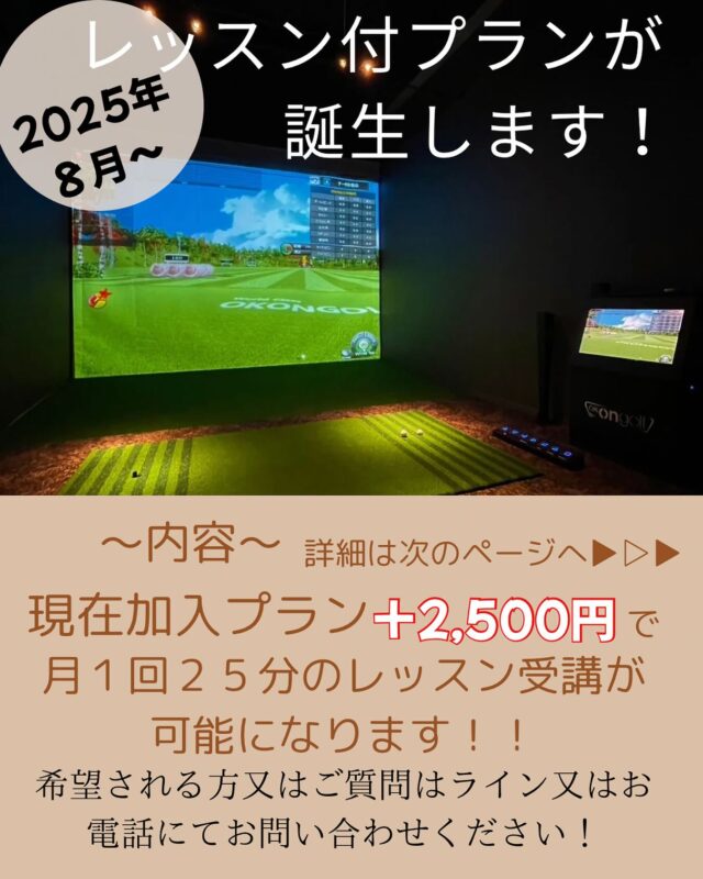 ゴルフィード高砂店です‼️🌈

既にラインを送れる会員様には告知済みですが８月からレッスン付プランが誕生します🔥
現会員様は現在のプランに＋2,500円で月１回２５分のレッスン付プランに変更可能🌟

🌟特典🌟 ・今までレッスン予約する時はフロントを通してもらってましたがプランに加入することによってご自身で打席の確保が可能。
・ 通常のプランには予約できるコマ数に上限がありますがレッスンで打席を確保する時はチケットで予約をしてもらうので先に予約をすることが可能です！
・レッスンチケットの持ち時間は1コマ（55分） あるのでレッスン+自主練まで出来ます
・レッスンプランに加入の方は追加でレッスンを受ける場合2,500円（25分）で延長が可能！（未加入の方は3,300円（25分））
⚠️変更点⚠️
・人件費の高騰によりインストラクターの派遣費が上がった為、月2回のレッスン日が→月1回になります🙇‍♀️レッスンプランの加入状況を見て変動する可能性はあります！
今の所インストラクターの来店曜日は今まで通り金曜日を予定しております。

ご興味のある方は高砂店までご連絡下さい✨🌈

#golf
#ゴルフ女子
#ゴルフ男子
#ゴルフ初心者
#ゴルフ練習場
#目指せ100切り
#目指せ90切り
#ゴルフ好きな人と繋がりたい
#ゴルフ女子コーデ
#golfswing
#golfwear
#関西ゴルファー
#golfstagram
#シミュレーションゴルフ
#ゴルフスイング
#ゴルフ好き
#兵庫県ゴルファー
#加古川市
#高砂市
#インドアゴルフ
#ゴルフィード24高砂店
#ゴルフィード24