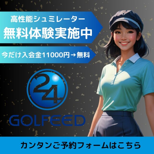 GOLFEED24全11店舗
新規会員様大募集！
まずは体験予約！
高性能シミュレーター
まずはお試しください！
"・
#ゴルフ人口増加計画 
毎日無料体験できるって#しらんの？
ラインから5秒で受付完了！
全く初めての方も大歓迎◎
レッスン付きプランも充実。
#関西圏10店舗
#カナート西神戸
#三宮
#明石朝霧
#西宮
#大阪本町
#高砂
#森ノ宮
#吹田
#小阪
#東灘

#インドアゴルフ#ゴルフシュミレーター#シュミレーターゴルフ#ゴルフ練習場#ゴルフ#ゴルフ初心者#ゴルフスイング#ゴルフ練習#ゴルフレッスン#ゴルフ動画#golf#lesson#ゴルフウェア
#ゴルフ好きな人とつながりたい#福井コーチ#イケメンコーチ#知らんの"