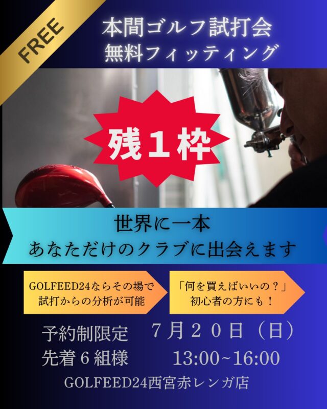 .
🔊本間ゴルフ試打会開催のお知らせ🏌

いつもご利用ありがとうございます🥰

日時：７月２０日（日）１３：００
場所：西宮赤レンガ店

＼本間ゴルフの試打会＆無料フィッティングを開催します／

⛳これだというクラブに出会いたい方
⛳これから始めたいけど何を買っていいかわからない方
⛳スコアに伸び悩んでいる方
⛳今のクラブが本当にあっているのか不安な方
⛳真っすぐ飛ばない方

🔊すべての会員のみなさま対象です
お誘いあわせの上お気軽にご参加ください

🔊ご希望の方は、公式ラインもしくはDMにてご連絡ください

先着順となりますのでご了承ください

#golfeed24
#本間ゴルフ
#試打会
#フィッティング
#ゴルフ好きな人と繋がりたい