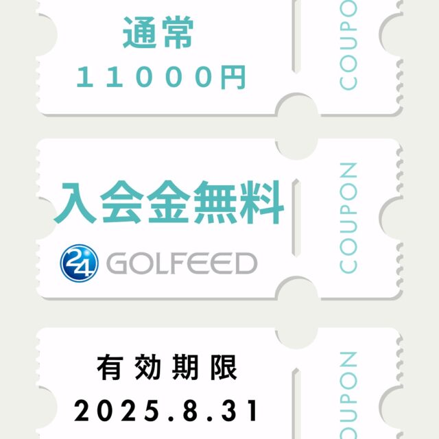 .
GOLFEED24三宮店⛳️

新規入会の方も‼️
再入会の方も‼️

✨入会金無料クーポン配布中✨
通常11000円の入会金が全額免除‼️

プロフィールより、LINEのお友だち追加でクーポン付与🎫

すでにお友達の方は、一度ブロックしてから解除するとクーポンが届きます✉️

お得なチャンス🉐
お見逃しなく💕

#インドアゴルフ#ゴルフシュミレーター#シュミレーターゴルフ#ゴルフ練習場#ゴルフ#ゴルフ初心者#ゴルフスイング#ゴルフ練習#ゴルフレッスン#ゴルフ動画#golf#lesson#ゴルフウェア 
#ゴルフ好きな人とつながりたい#福井コーチ#イケメンコーチ#知らんの