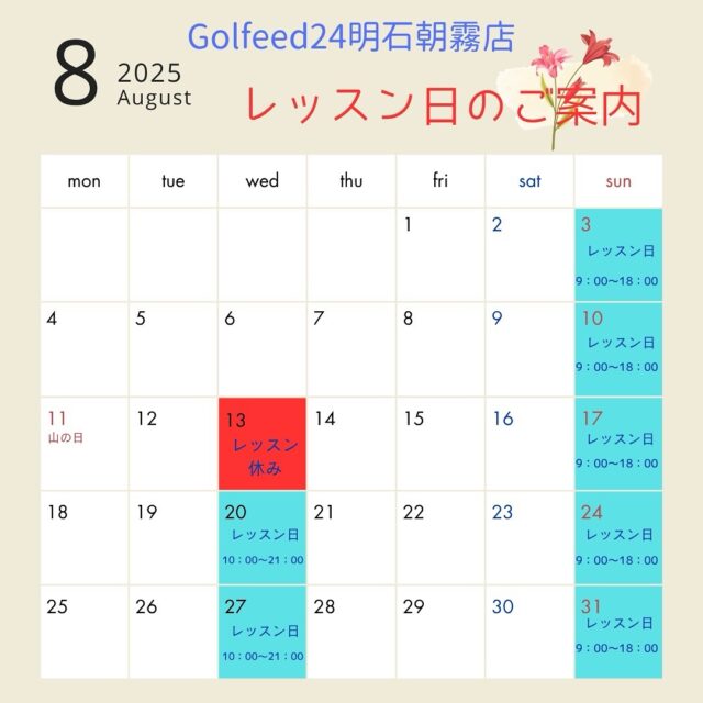 .
GOLFEED24明石朝霧店です⭐️
いつもご利用をありがとうございます！

8月のレッスン日のご案内になります
【平日のレッスン】
⚠️8月の2週目はお盆のためお休みとなります🙇‍♂️
8月20日(水)10:00～21:00
8月27日(水)10:00～21:00
※最終受付20:30
※途中インストラクターの休憩あり
【日曜日のレッスン】
毎週　9:00〜18:00
※最終受付17:30
※途中インストラクターの休憩あり

#インドアゴルフ#ゴルフシュミレーター#シュミレーターゴルフ#ゴルフ練習場#ゴルフ#ゴルフ初心者#ゴルフスイング#ゴルフ練習#ゴルフレッスン#ゴルフ動画#golf#lesson#ゴルフウェア 
#ゴルフ好きな人とつながりたい#福井コーチ#イケメンコーチ#知らんの