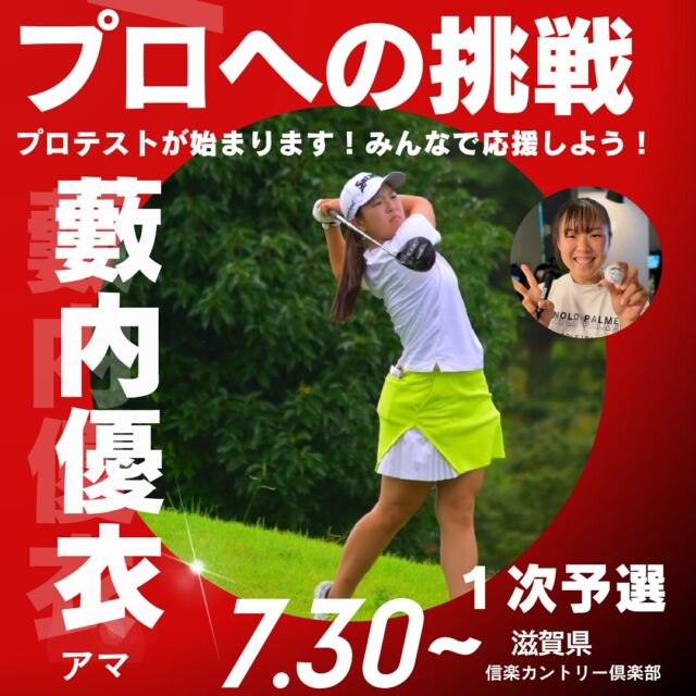 ゴルフィード高砂店です🌈⛳️

@yabuuchi.yui 

高砂店で日々練習している藪内優衣アマのプロテスト（１次予選）が7/30~信楽カントリー倶楽部（滋賀県）にて始まります✨⛳️
ゴルフしてる時はすごいなーと思うことしかありませんが普段お喋りする時はどこにでもいる女の子❣️そんな可愛い一面をもった優衣アマの挑戦が始まります！！
チーム高砂⛳️としてみんなで優衣アマの応援をしましょう✨

あまり緊張せずとにかく楽しんでほしいですね❣️✨

頑張れー！！優衣ちゃん！！！❣️✨

去年同様、プロテストは観戦も不可でテレビでも放送されませんのでJLPGAのサイトを何回も見てしまうんやろうなぁ🤣

#golf
#ゴルフ女子
#ゴルフ男子
#ゴルフ初心者
#ゴルフ練習場
#目指せ100切り
#目指せ90切り
#ゴルフ好きな人と繋がりたい
#ゴルフ女子コーデ
#golfswing
#golfwear
#関西ゴルファー
#golfstagram
#シミュレーションゴルフ
#ゴルフスイング
#ゴルフ好き
#兵庫県ゴルファー
#加古川市
#高砂市
#インドアゴルフ
#ゴルフィード24高砂店
#ゴルフィード24
#藪内優衣アマ
#プロテスト 
#応援してます