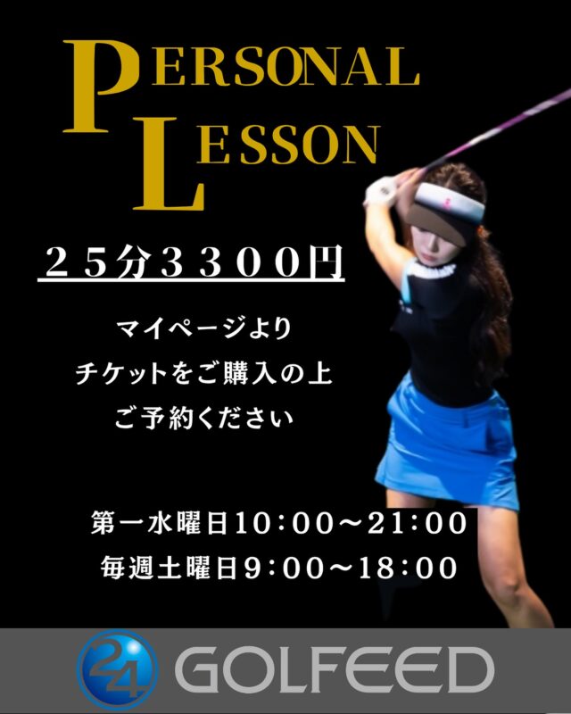 .
GOLFEED24三宮店
【プライベートレッスンスタート⛳️】
完全個室でプロコーチとのマンツーマンレッスン！
単発での受講も可能です🉑
（会員様のみご購入が可能）

25分レッスン➕30分自主練習
が、3300円‼️

毎月第一水曜日10:00〜20:00（最終受付）
毎週土曜日9:00〜17:00（最終受付）

📍ラウンド前にワンポイントで！
📍毎週コンスタントに受講したい！
📍屋内で快適にラウンドレッスンしたい！

どんなニーズにもお応えします💕

ご予約お待ちしております✨　

#インドアゴルフ#ゴルフシュミレーター#シュミレーターゴルフ#ゴルフ練習場#ゴルフ#ゴルフ初心者#ゴルフスイング#ゴルフ練習#ゴルフレッスン#ゴルフ動画#golf#lesson#ゴルフウェア 
#ゴルフ好きな人とつながりたい#福井コーチ#イケメンコーチ
