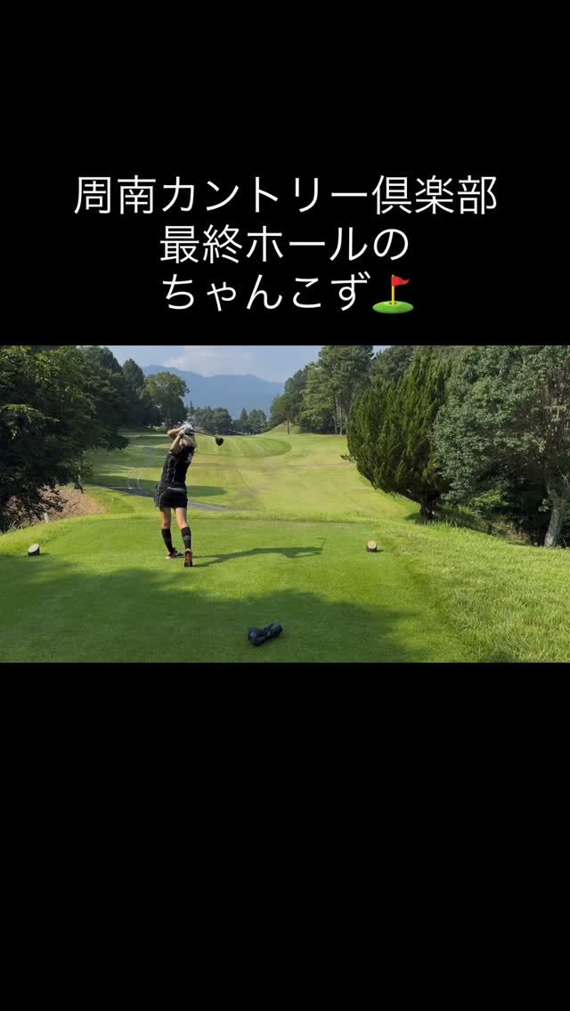 お久しぶりですー🥰⛳️
8月は山口県までゴルフ旅行ってきました❤️

最終ホールの全ショットを撮ってくれてました🥰
この日は暑くて暑くて後半ほぼ会話が無くなるくらいとにかく暑くて🥵それでもやっぱりゴルフは楽しい🩷❤️

それぞれの目標達成に向けてそれぞれの必要な練習をゴルフィードでしっかり練習してゴルフライフを楽しみましょう♡

ちゃんこずも頑張ります🔥💪

#golf
#ゴルフ女子
#ゴルフ男子
#ゴルフ初心者
#ゴルフ練習場
#ゴルフ好きな人と繋がりたい
#ゴルフ女子コーデ
#golfswing
#golfwear
#関西ゴルファー
#golfstagram
#シミュレーションゴルフ
#ゴルフスイング
#ゴルフ好き
#兵庫県ゴルファー
#加古川市
#高砂市
#インドアゴルフ
#ゴルフィード24高砂店
#ゴルフィード24