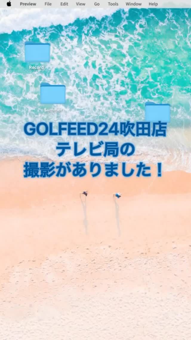 GOLFEED24吹田店で
テレビ局の撮影がありました！
⁡
 「2戦連続Vの新星、姉との絆も♡」
⁡
ステップアップツアー2
試合連続優勝を飾った 
大久保柚季 プロ！は
うちでレッスンしてくれている
大久保咲季プロの妹さんです。
⁡
2連続優勝🏆
おめでとうございます🎉
⁡
鳥取・山陰ご縁むす美レディースでは、4打差を逆転しプレーオフで勝利
本当に圧巻の戦いでした。⛳️ 
⁡
連勝の原動力は、
“状況に応じた強い精神力”と
明るい勝負強さ‼️
プレーオフでは
18番の集中力が光りました。✨✨
⁡
咲季プロは
日頃はコーチ
レギュラーツアーでは
キャディーとして
帯同しています。
⁡
レッスンのお問合せ・お申込み
プロフィールのリンクから
⁡
フォローありがとうございます。^_−☆
⁡
#大久保柚季 
#ステップアップツアー 
#連続優勝 
#大久保咲季
#姉妹プロゴルファー 
#GOLFEED24吹田